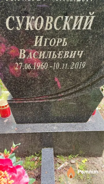 Суковский Игорь Васильевич