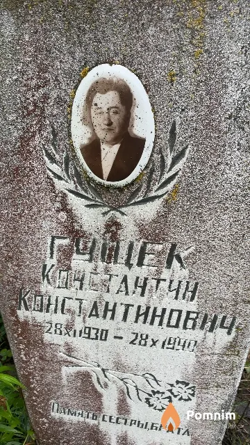 Гущек Константин Константинович