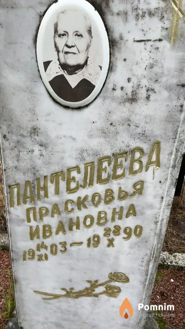 Пантелеева Прасковья Ивановна