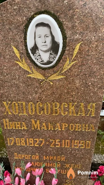 Ходосовская Нина Макаровна