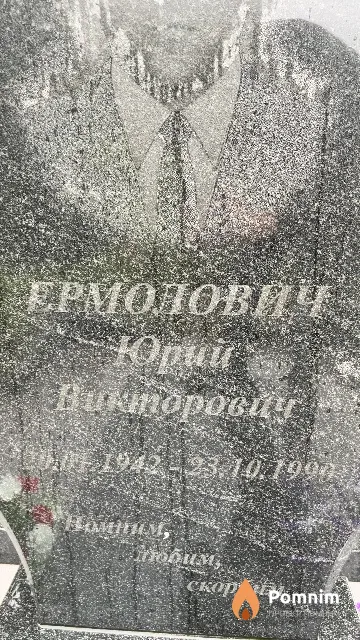 Ермолович Юрий Никитович
