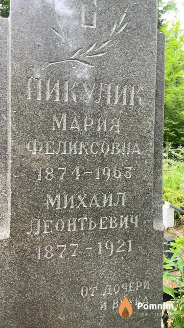 Пикулик Михаил Леонтьевич