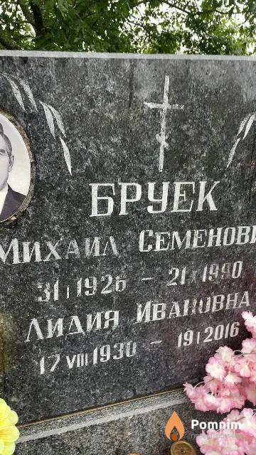 Бруек Лидия Ивановна