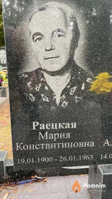 Раецкая Мария Константиновна