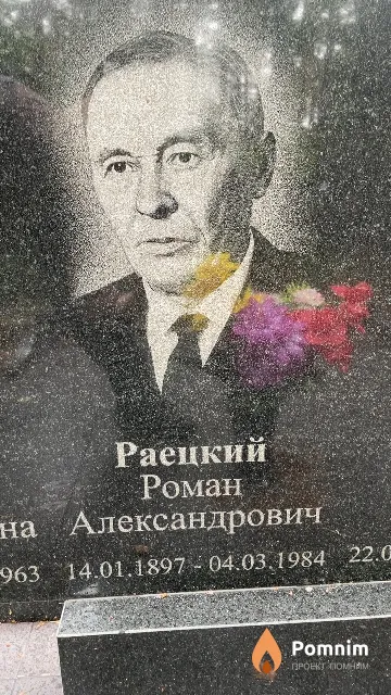 Раецкий Роман Александрович