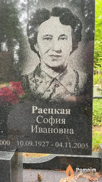 Раецкая София Ивановна
