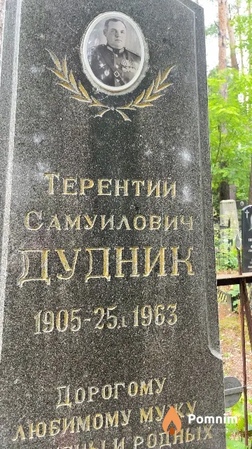 Дудник Терентий Самуилович