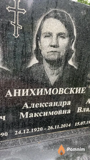 Анихимовская Александра Максимовна