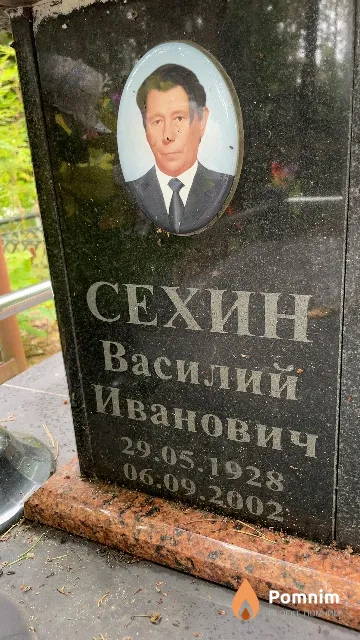 Сехин Василий Иванович