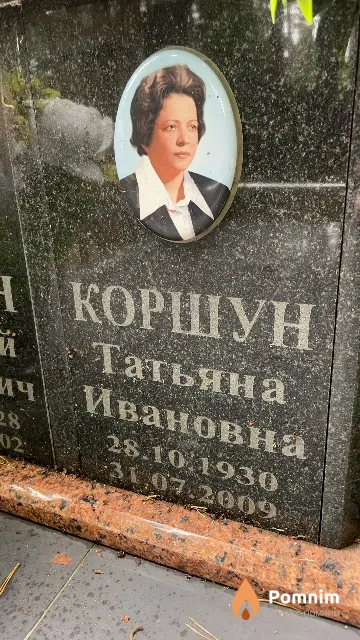 Коршун Татьяна Ивановна