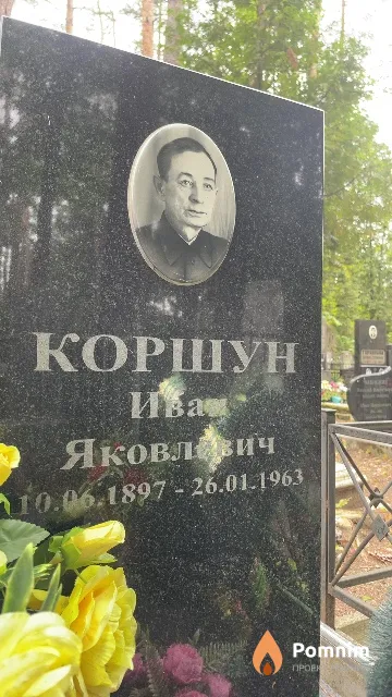 Коршун Иван Яковлевич