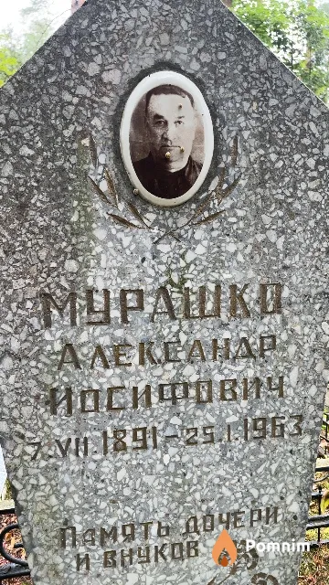 Мурашко Александр Иосифович