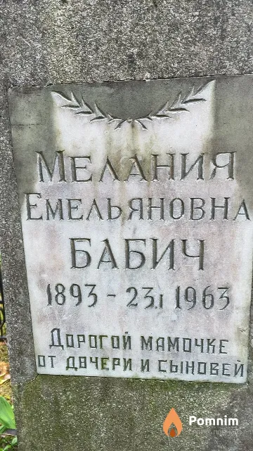 Бабич Мелания Емельяновна
