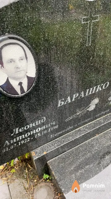 Барашко Леонид Антонович