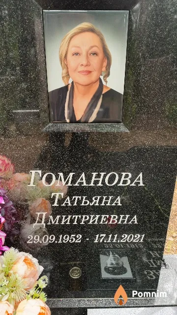 Гоманова Татьяна Дмитриевна