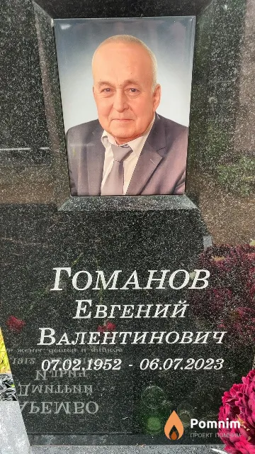 Гоманов Евгений Валентинович