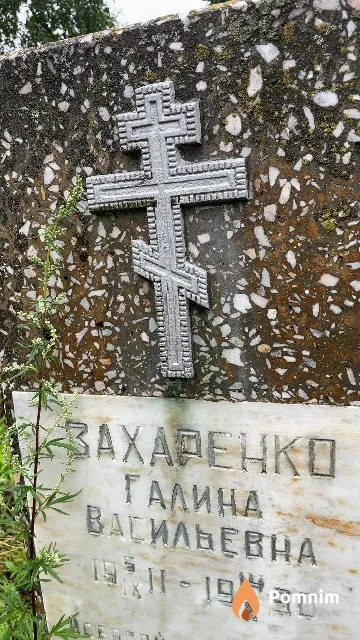 Захаренко Галина Васильевна