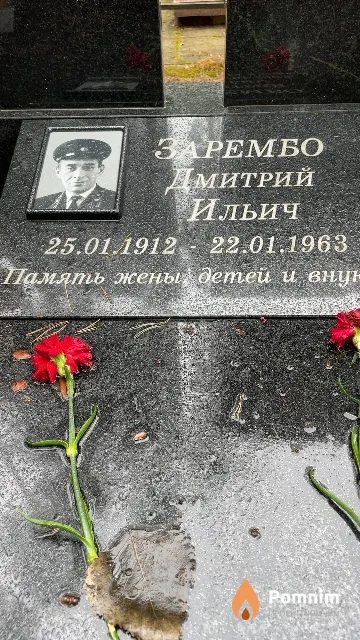 Зарембо Дмитрий Ильич