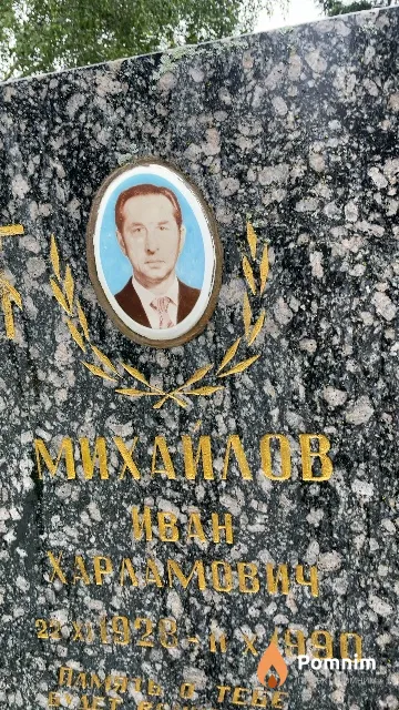 Михайлов Иван Харламович