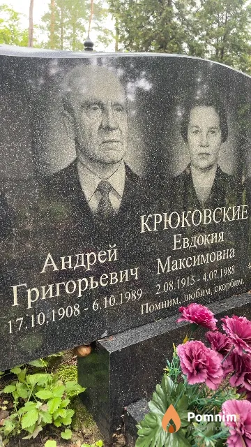 Крюковский Андрей Григорьевич
