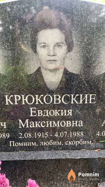 Крюковская Евдокия Максимовна