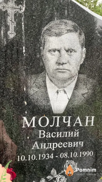 Молчан Василий Андреевич