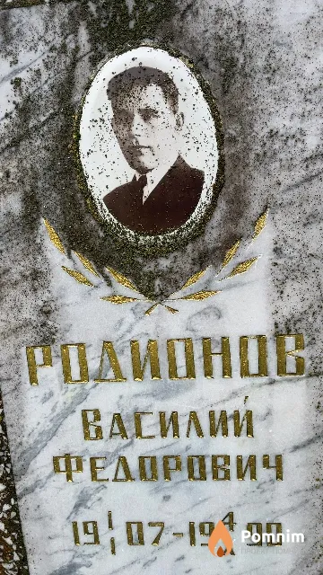 Родионов Василии Федорович