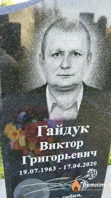 Гайдук Виктор Григорьевич