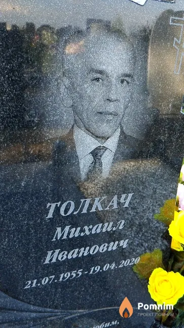 Толкач Михаил Иванович