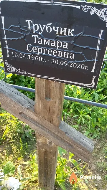 Трубчик Тамара Сергеевна
