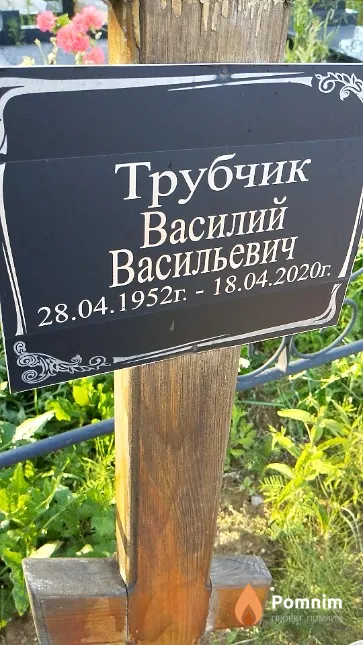 Трубчик Василий Васильевич