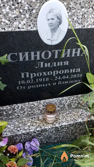 Синотина Лидия Прохоровна