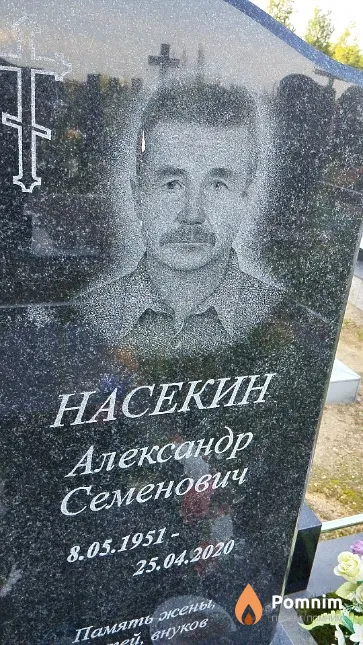 Насекин Александр Семёнович
