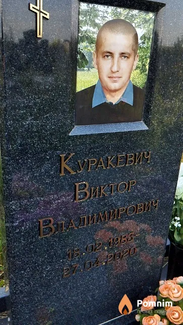 Куракевич Виктор Владимирович