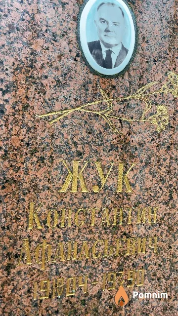 Жук Константин Афанасьевич