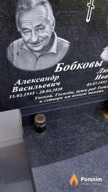 Бобков Александр Васильевич