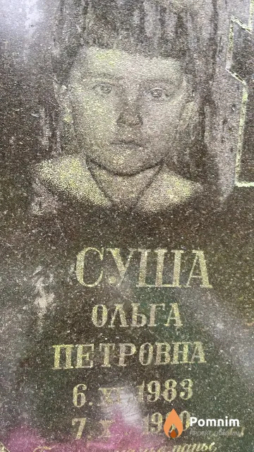 Суша Ольга Петровна