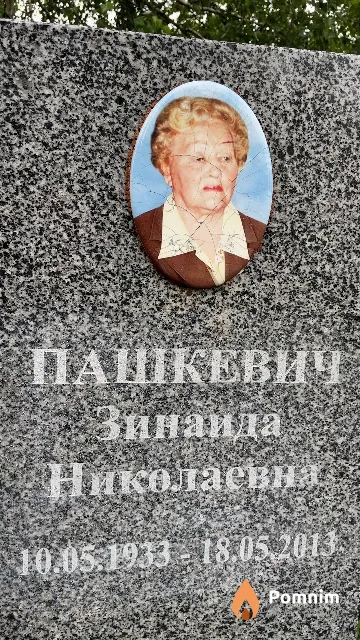Пашкевич Зинаида Николаевна