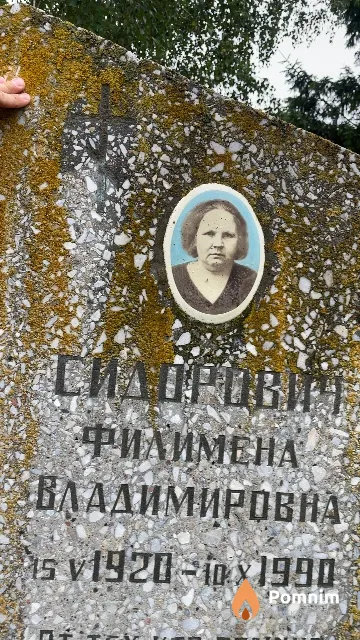 Сидорович Филимена Владимировна