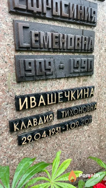 Ивашечкина Клавдия Тихоновна