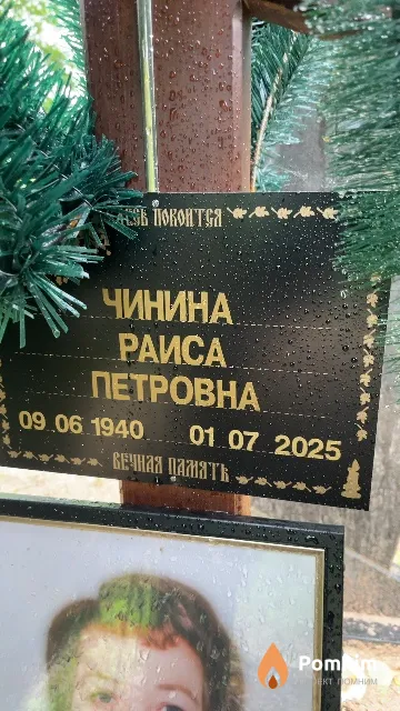 Чинина Раиса Петровна