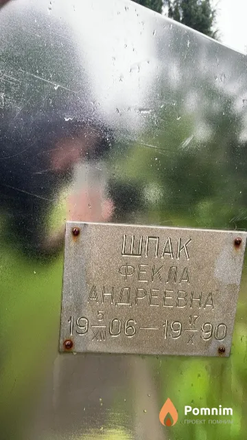 Шпак Фекла Андреевна