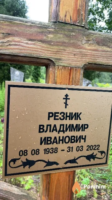 Резник Владимир Иванович
