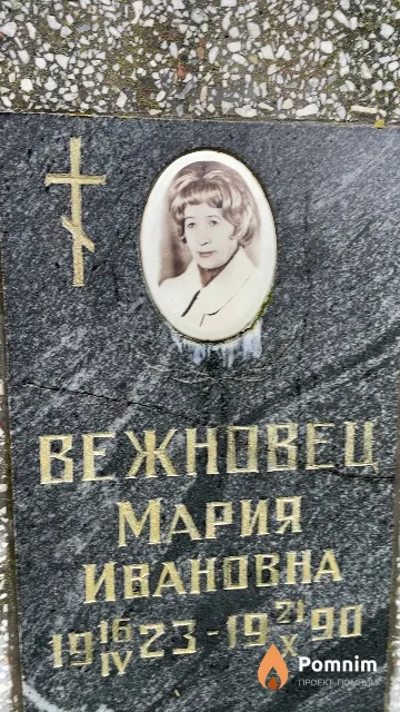 Вежновец Мария Ивановна
