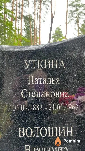Уткина Наталья Степановна