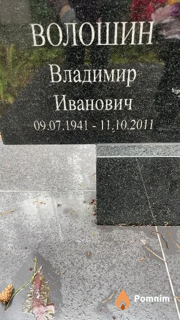 Волошин Владимир Иванович