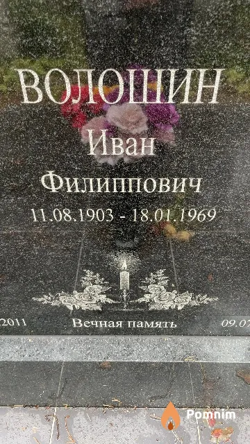 Волошин Иван Филлипович