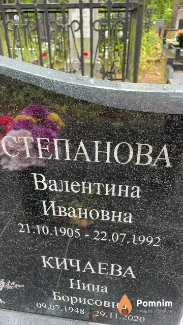 Степанова Валентина Ивановна