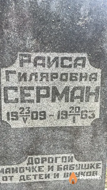 Серман Раиса Гиляровна