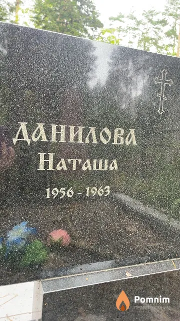 Данилова Наташа